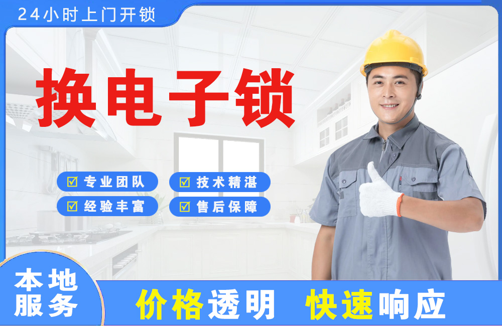 马鞍山换电子锁